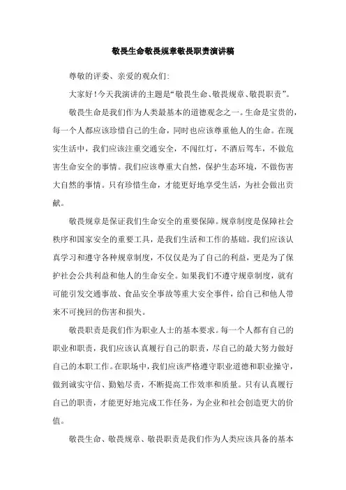 敬畏生命敬畏规章敬畏职责演讲稿