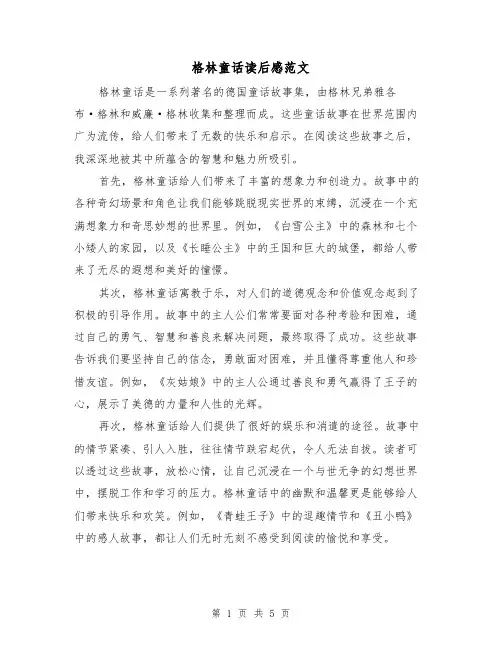格林童话读后感范文(3篇)