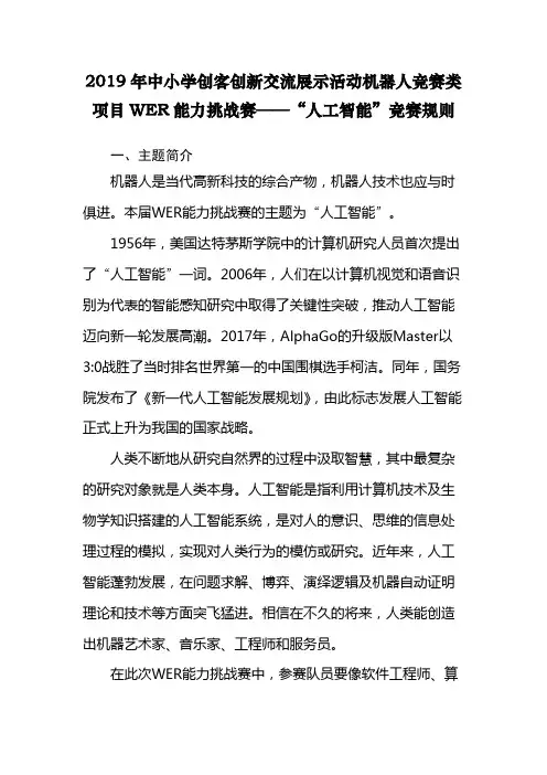 2019年中小学创客创新交流展示活动机器人竞赛类项目WER能力挑战赛——人工智能竞赛规则【模板】