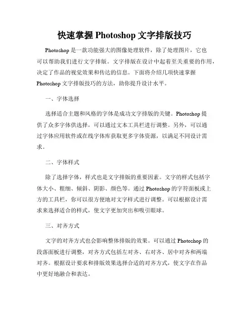 快速掌握Photoshop文字排版技巧