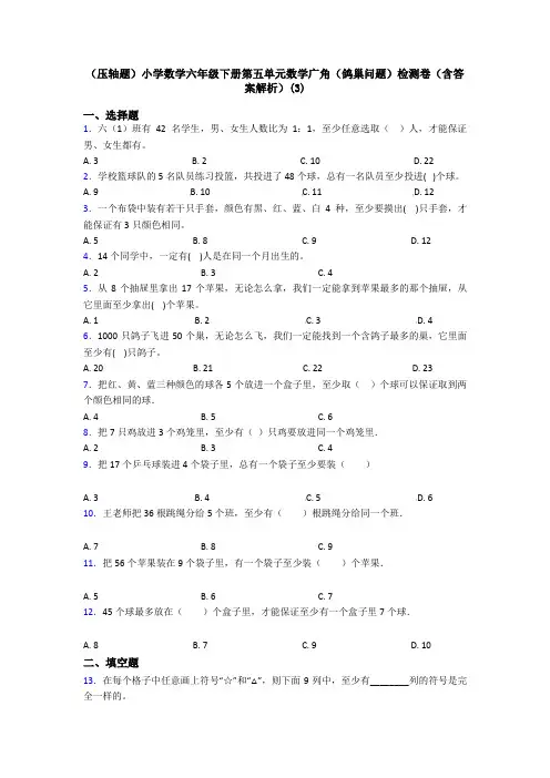 (压轴题)小学数学六年级下册第五单元数学广角(鸽巢问题)检测卷(含答案解析)(3)