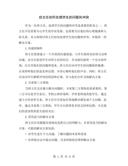 班主任如何处理学生的问题和冲突