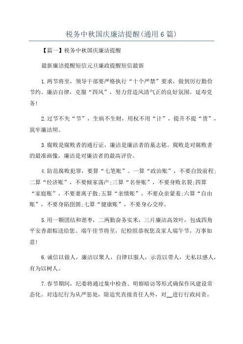 税务中秋国庆廉洁提醒(通用6篇)