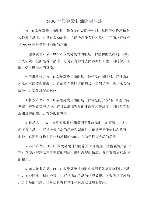 peg6辛酸癸酸甘油酯类用途