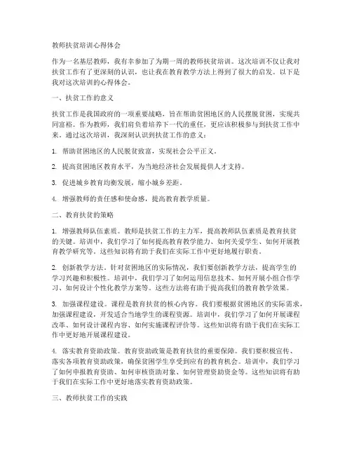 教师扶贫培训心得体会