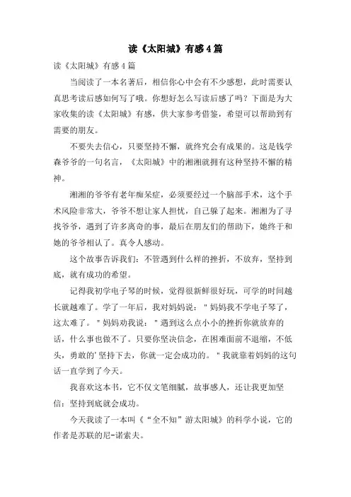 读《太阳城》有感4篇