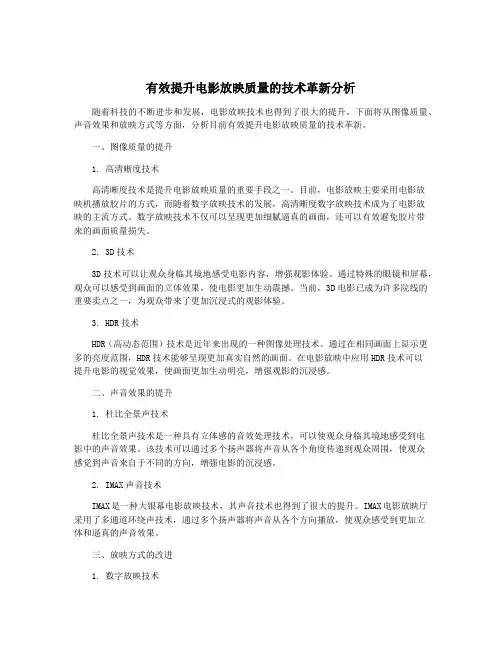 有效提升电影放映质量的技术革新分析