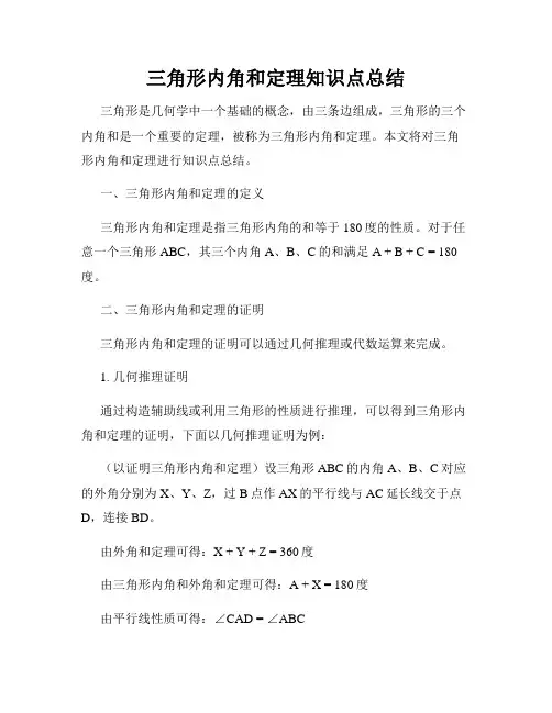 三角形内角和定理知识点总结