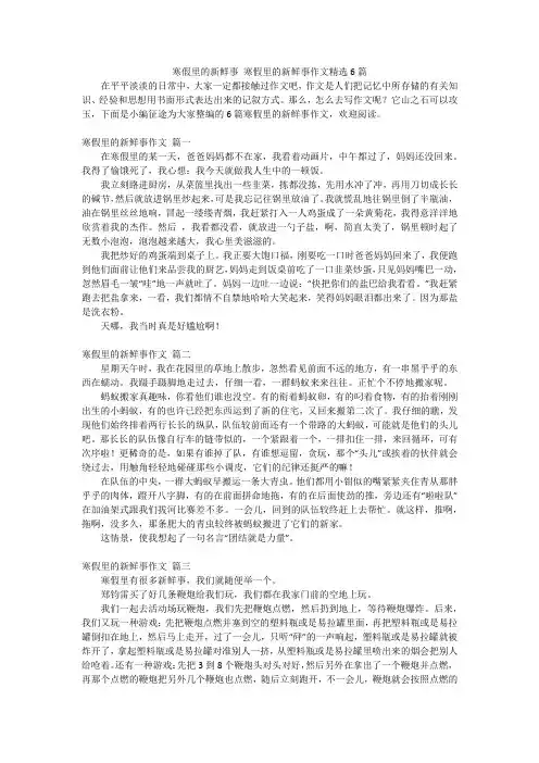 寒假里的新鲜事寒假里的新鲜事作文精选6篇