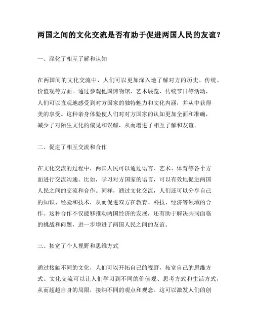 两国之间的文化交流是否有助于促进两国人民的友谊？