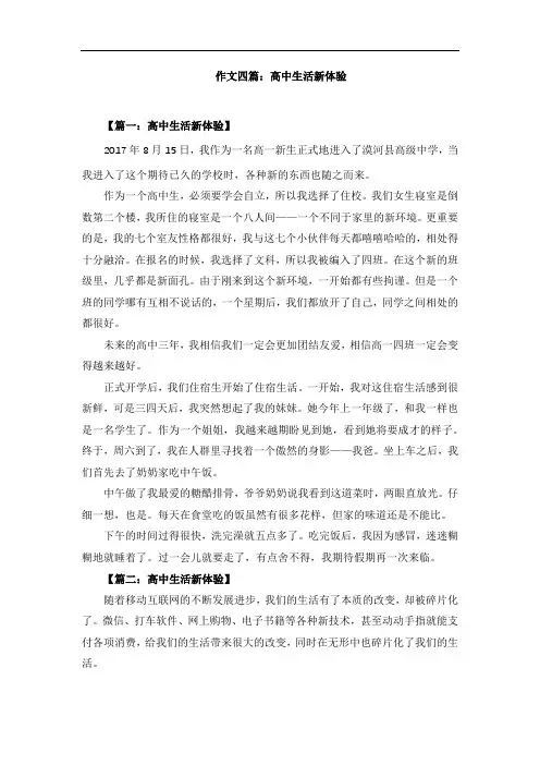 作文四篇：高中生活新体验