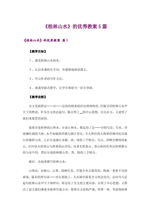 《桂林山水》的优秀教案5篇