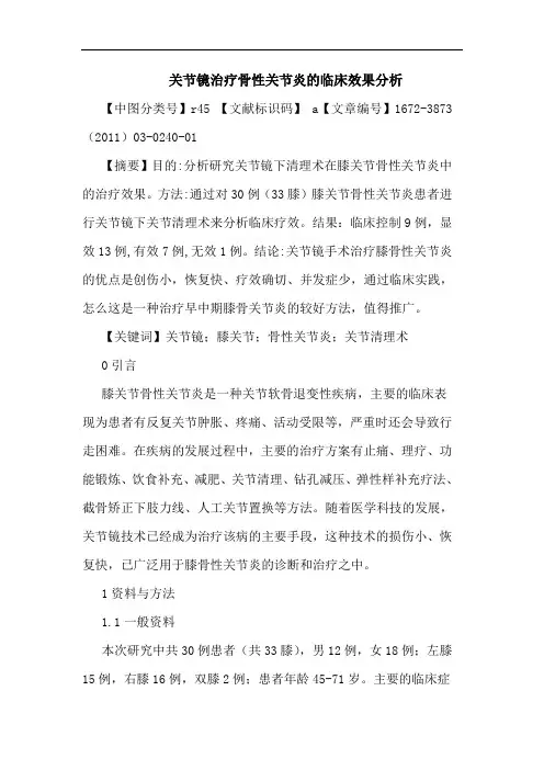 关节镜治疗骨性关节炎临床效果论文
