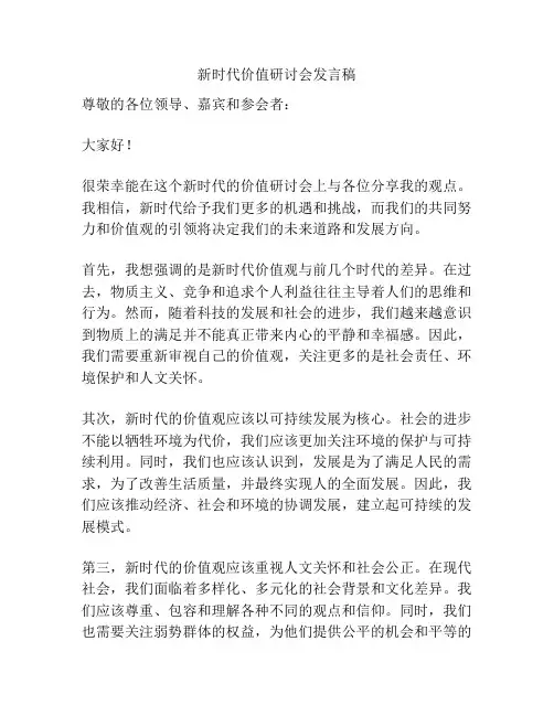 新时代价值研讨会发言稿