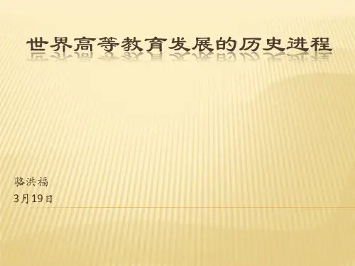 世界高等教育发展的历史进程