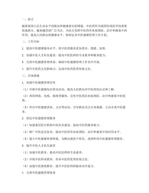 中医健康管理工作计划