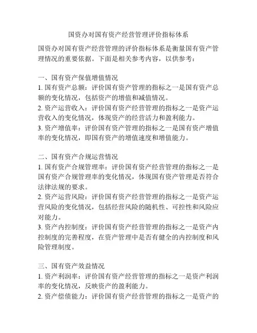 国资办对国有资产经营管理评价指标体系