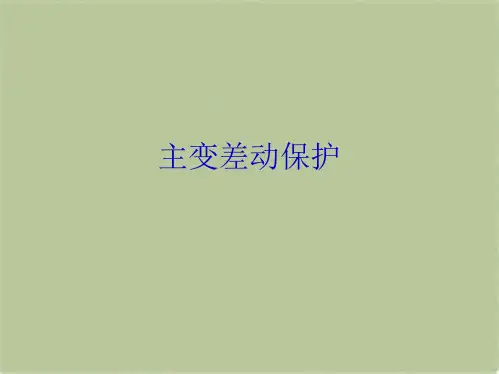 主变差动保护(共7张PPT)