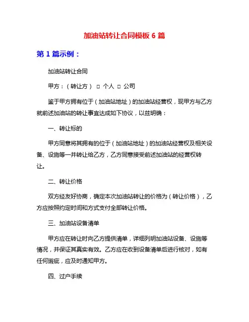 加油站转让合同模板6篇