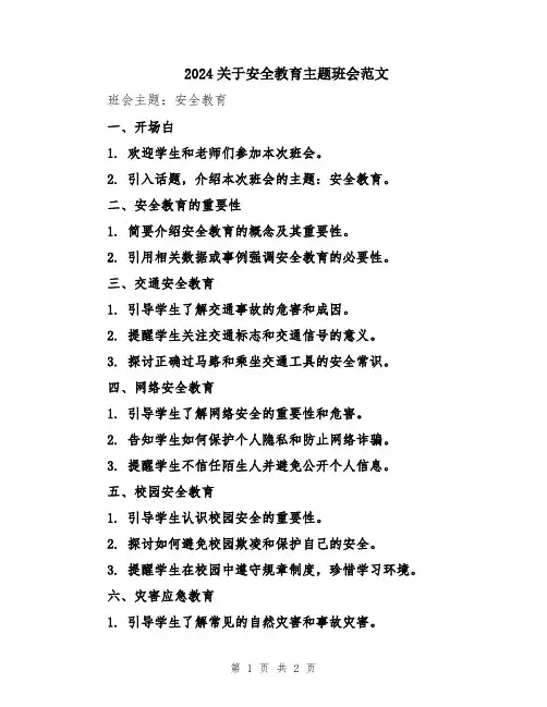 2024关于安全教育主题班会范文