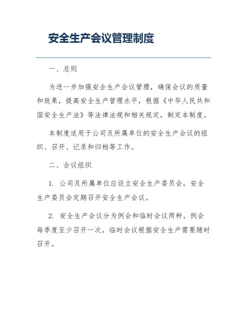 安全生产会议管理制度
