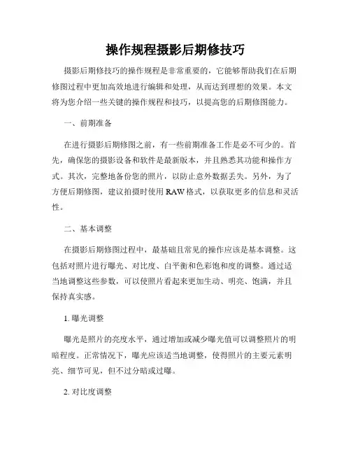 操作规程摄影后期修技巧