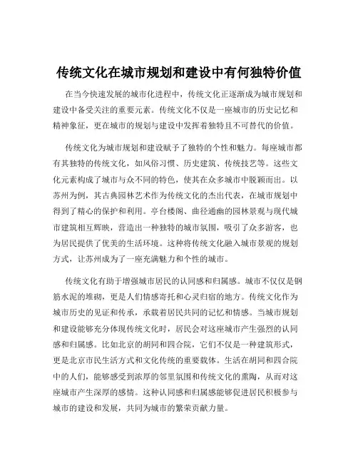 传统文化在城市规划和建设中有何独特价值
