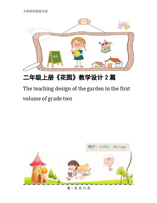 二年级上册《花园》教学设计2篇