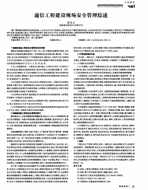 通信工程建设现场安全管理综述