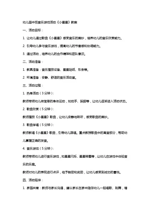 幼儿园中班音乐游戏活动《小星星》教案