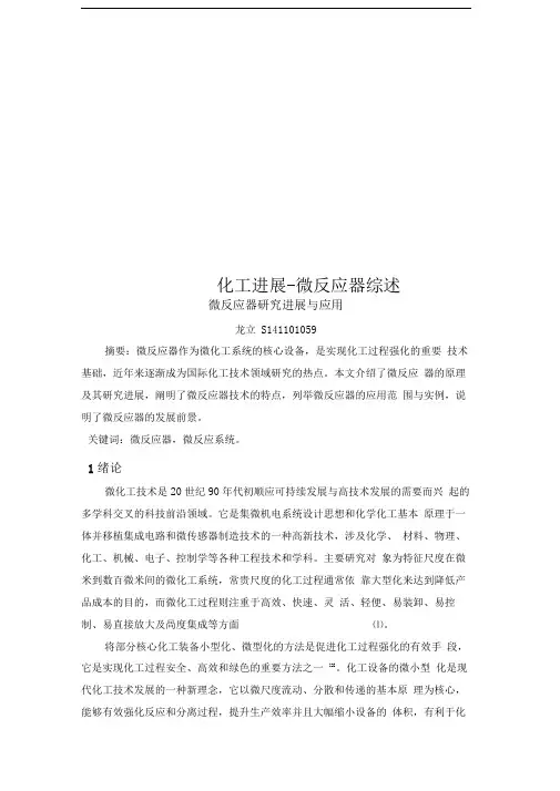 化工进展-微反应器综述