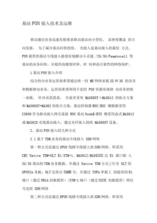 基站PON接入技术及运维