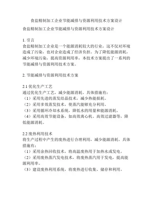 食盐精制加工企业节能减排与资源利用技术方案设计