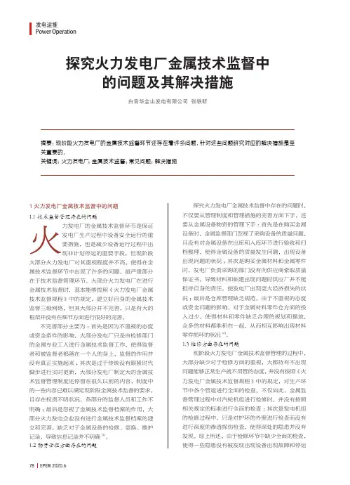 探究火力发电厂金属技术监督中的问题及其解决措施