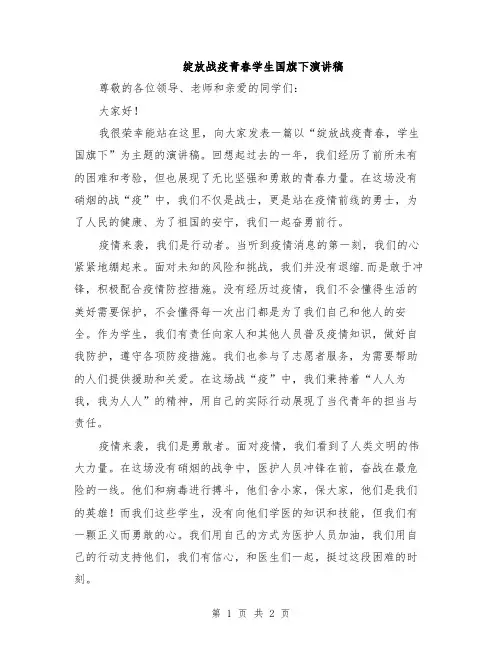 绽放战疫青春学生国旗下演讲稿