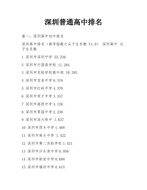 深圳普通高中排名