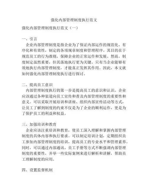 强化内部管理制度执行范文