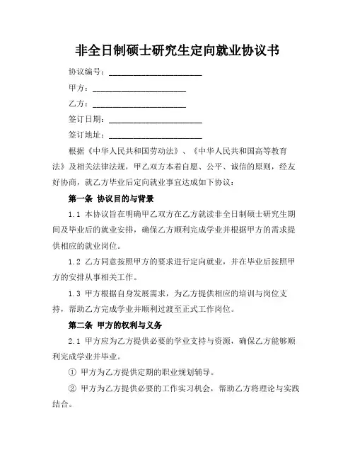 非全日制硕士研究生定向就业协议书