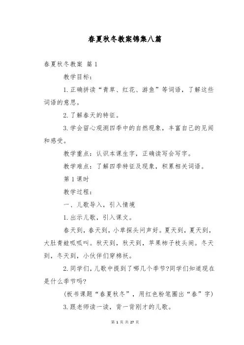 春夏秋冬教案锦集八篇