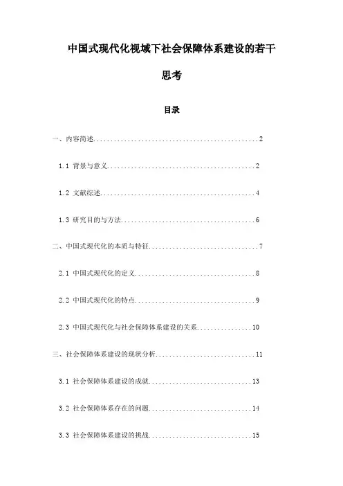 中国式现代化视域下社会保障体系建设的若干思考