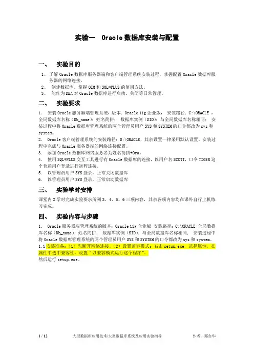 实验一 Oracle数据库安装与配置