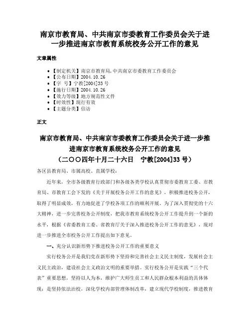 南京市教育局、中共南京市委教育工作委员会关于进一步推进南京市教育系统校务公开工作的意见