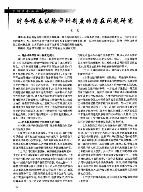 财务报表保险审计制度的潜在问题研究