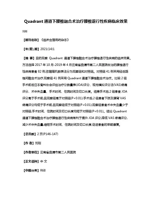 Quadrant通道下腰椎融合术治疗腰椎退行性疾病临床效果