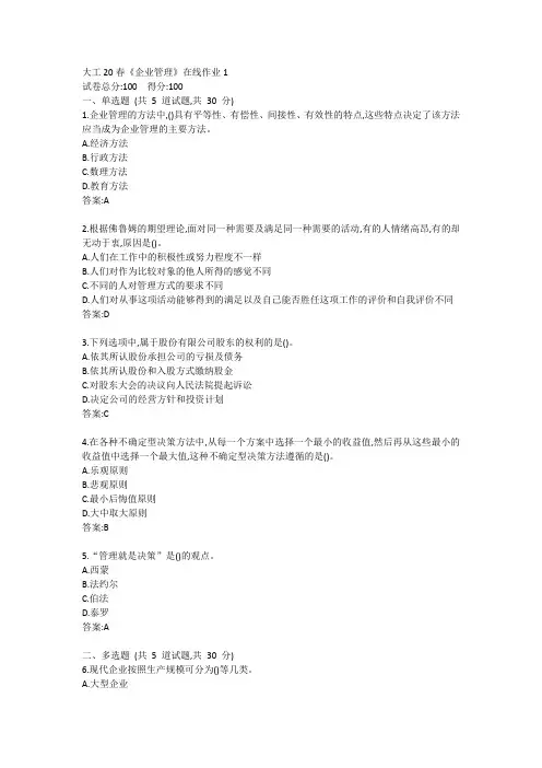 大工20春《企业管理》在线作业1