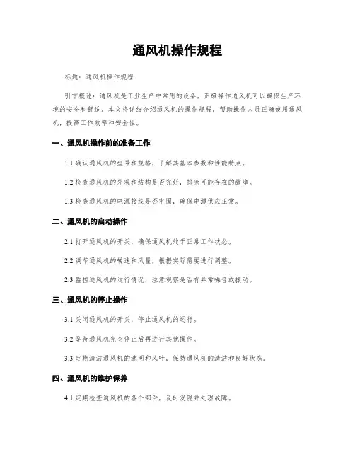 通风机操作规程