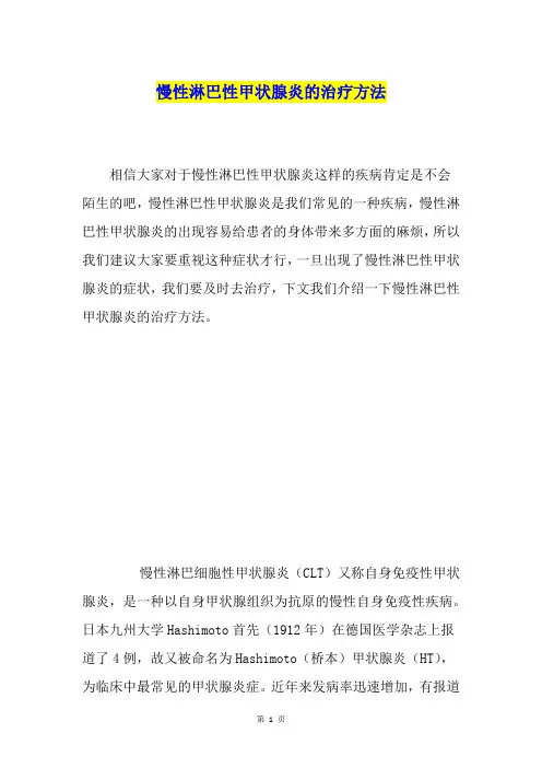 慢性淋巴性甲状腺炎的治疗方法