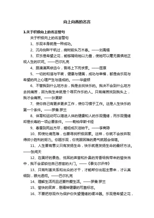 向上向善的名言