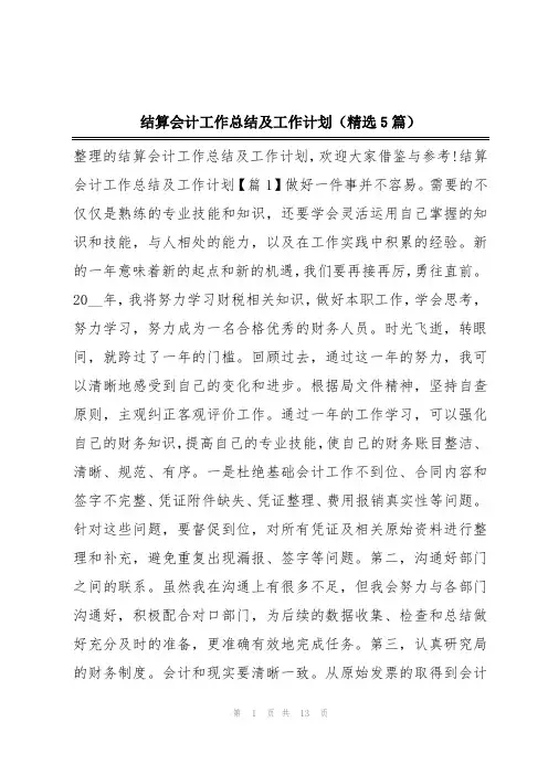 结算会计工作总结及工作计划(精选5篇)