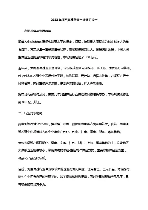 2023年河蟹养殖行业市场调研报告